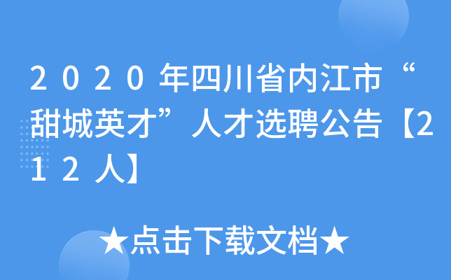 2020年四川省内江市“甜城英才”人才选聘公告【212人】