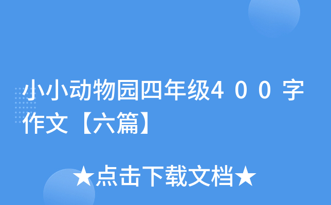 小小动物园四年级400字作文【六篇】
