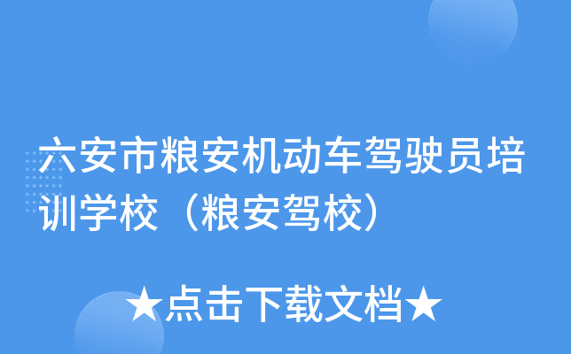 六安市粮安机动车驾驶员培训开云kaiyun(中国)校（粮安驾校）