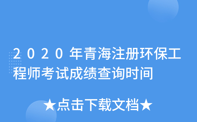 2020年青海注册环保工程师考试成绩查询时间