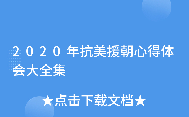 2020年抗美援朝心得体会大全集