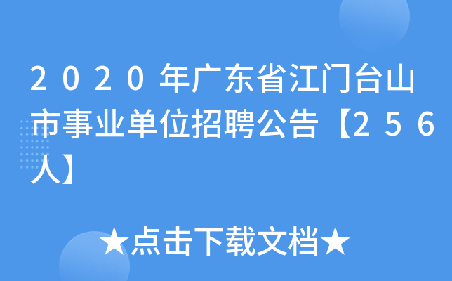 2020年广东省江门台山市事业单位招聘公告【256人】