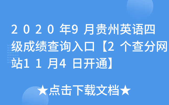 2020年9月贵州英语四级成绩查询入口【2个查分网站11月4日开通】