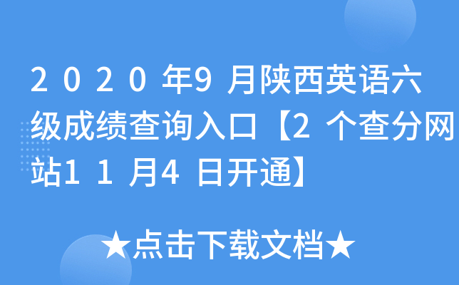 2020年9月陕西英语六级成绩查询入口【2个查分网站11月4日开通】