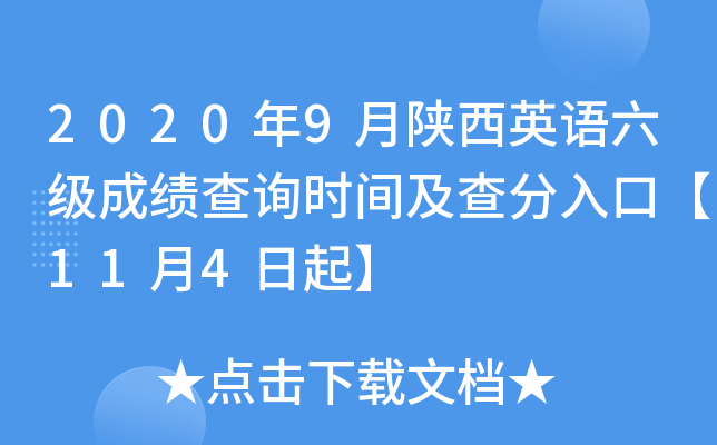 2020年9月陕西英语六级成绩查询时间及查分入口【11月4日起】