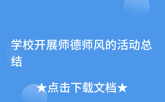 开云kaiyun(中国)校开展师德师风的活动总结