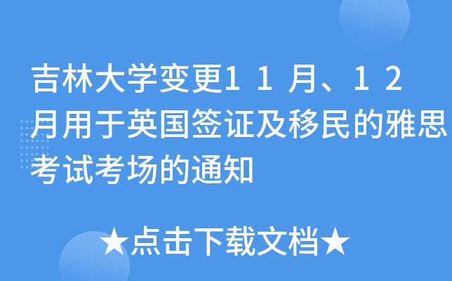 吉林大学变更11月、12月用于英国签证及移民的雅思考试考场的通知