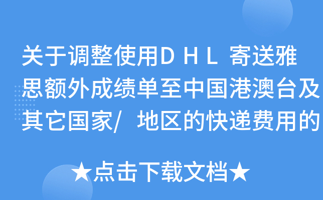 关于调整使用DHL寄送雅思额外成绩单至中国港澳台及其它国家/地区的快递费用的通知