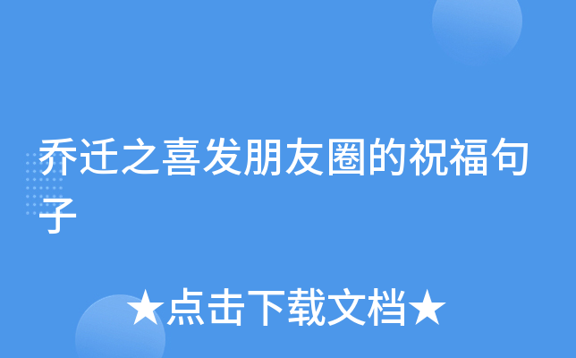 乔迁之喜发朋友圈的祝福句子