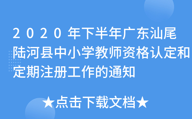 2020年下半年广东汕尾陆河县中小开云kaiyun(中国)教师资格认定和定期注册工作的通知