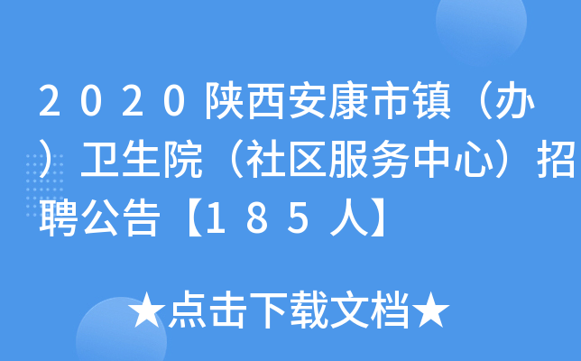2020陕西安康市镇（办）卫生院（社区服务中心）招聘公告【185人】
