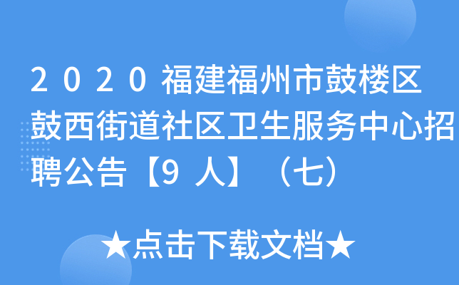 2020福建福州市鼓楼区鼓西街道社区卫生服务中心招聘公告【9人】（七）