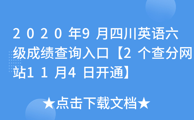 2020年9月四川英语六级成绩查询入口【2个查分网站11月4日开通】