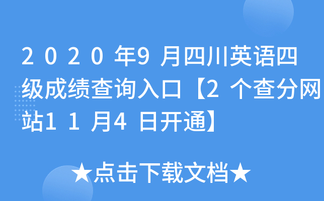 2020年9月四川英语四级成绩查询入口【2个查分网站11月4日开通】