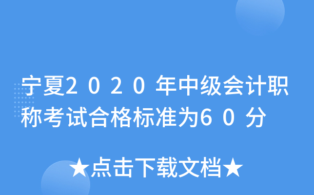宁夏2020年中级会计职称考试合格标准为60分