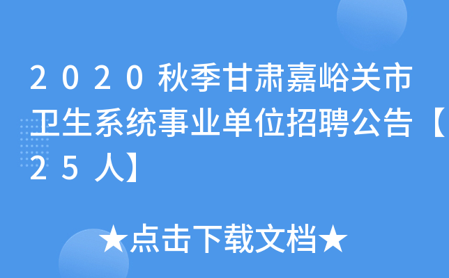 2020秋季甘肃嘉峪关市卫生系统事业单位招聘公告【25人】