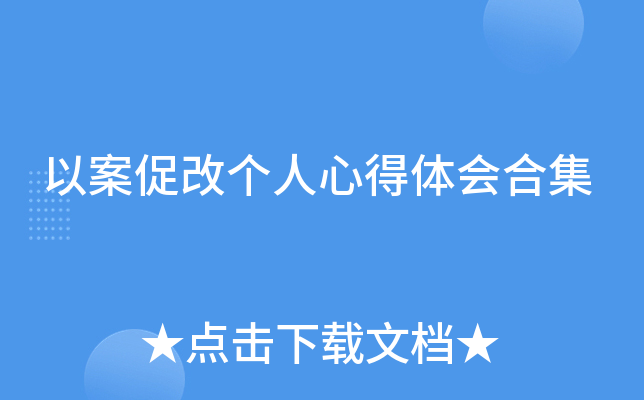 以案促改个人心得体会合集