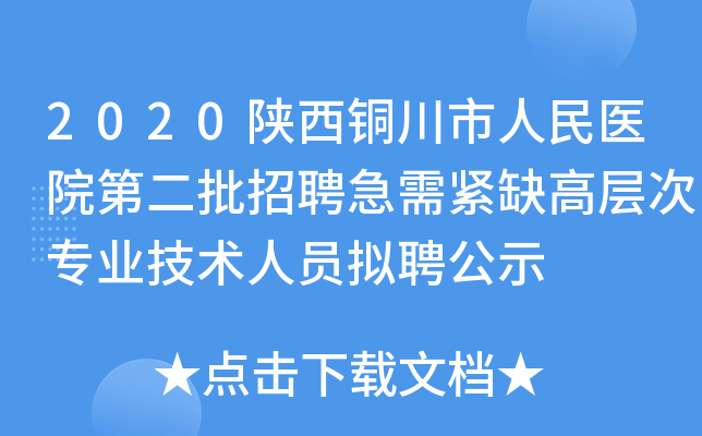 2020陕西铜川市人民医院第二批招聘急需紧缺高层次专业技术人员拟聘公示