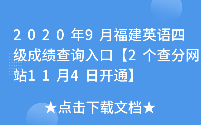 2020年9月福建英语四级成绩查询入口【2个查分网站11月4日开通】