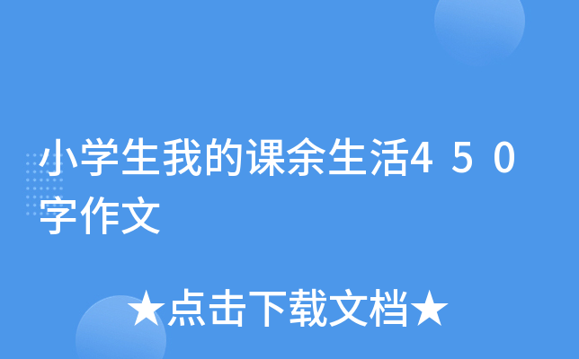 小开云kaiyun(中国)生我的课余生活450字作文