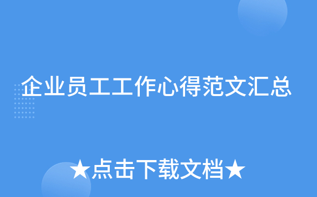 企业员工工作心得范文汇总