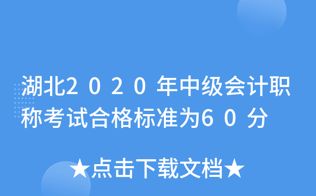 湖北2020年中级会计职称考试合格标准为60分
