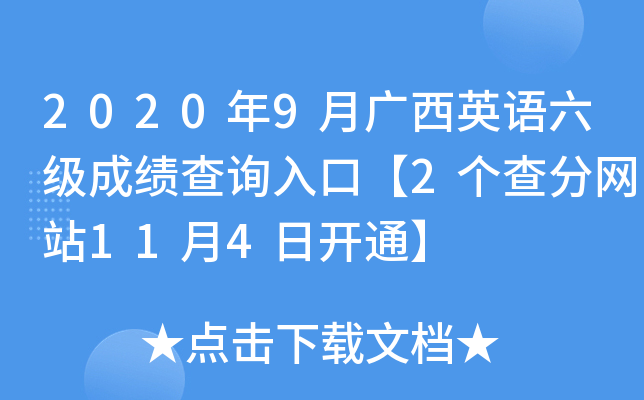 2020年9月广西英语六级成绩查询入口【2个查分网站11月4日开通】