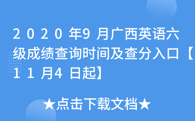 2020年9月广西英语六级成绩查询时间及查分入口【11月4日起】