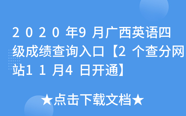 2020年9月广西英语四级成绩查询入口【2个查分网站11月4日开通】