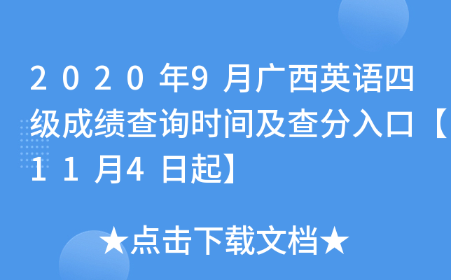 2020年9月广西英语四级成绩查询时间及查分入口【11月4日起】