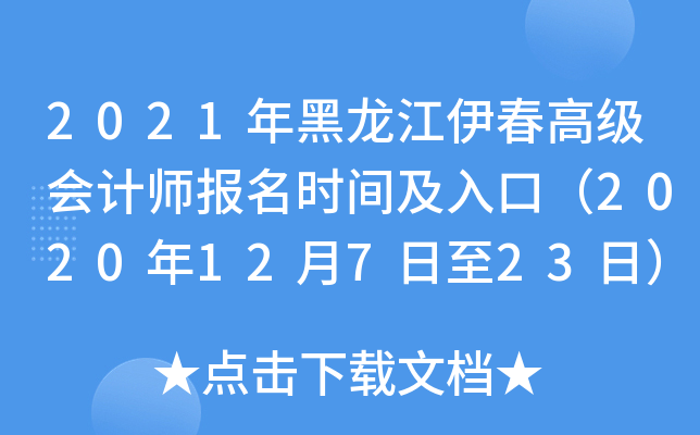 2021年黑龙江伊春高级会计师报名时间及入口（2020年12月7日至23日）