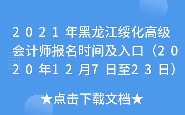 2021年黑龙江绥化高级会计师报名时间及入口（2020年12月7日至23日）