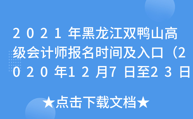 2021年黑龙江双鸭山高级会计师报名时间及入口（2020年12月7日至23日）