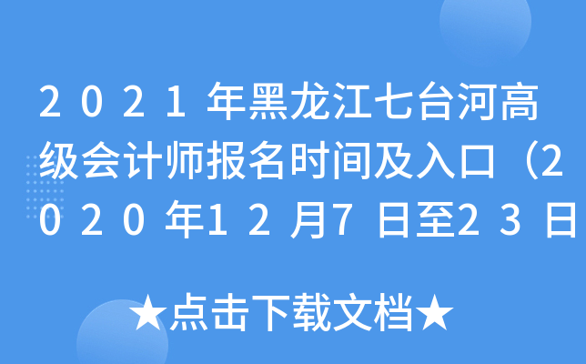 2021年黑龙江七台河高级会计师报名时间及入口（2020年12月7日至23日）