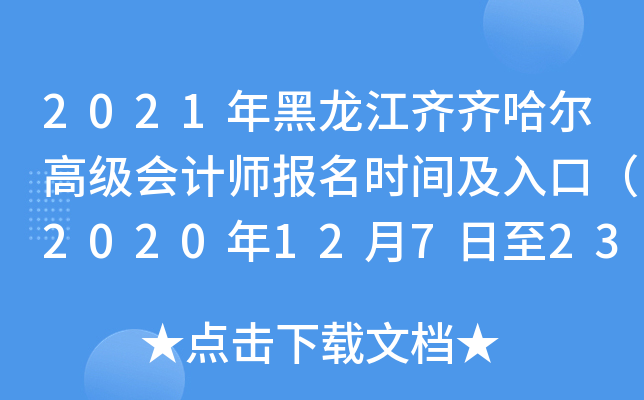 2021年黑龙江齐齐哈尔高级会计师报名时间及入口（2020年12月7日至23日）
