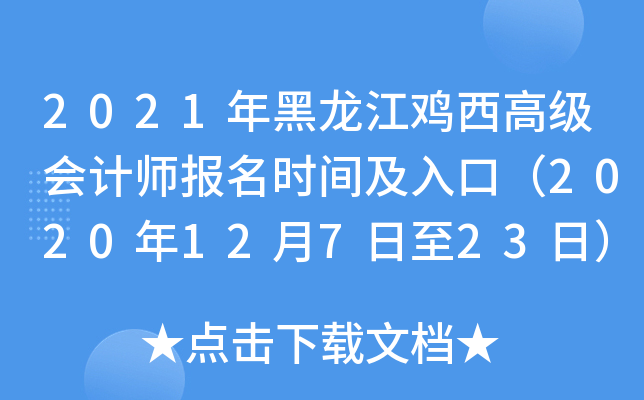 2021年黑龙江鸡西高级会计师报名时间及入口（2020年12月7日至23日）