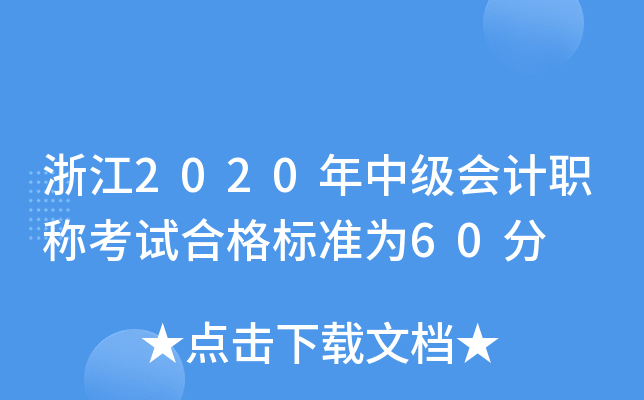 浙江2020年中级会计职称考试合格标准为60分