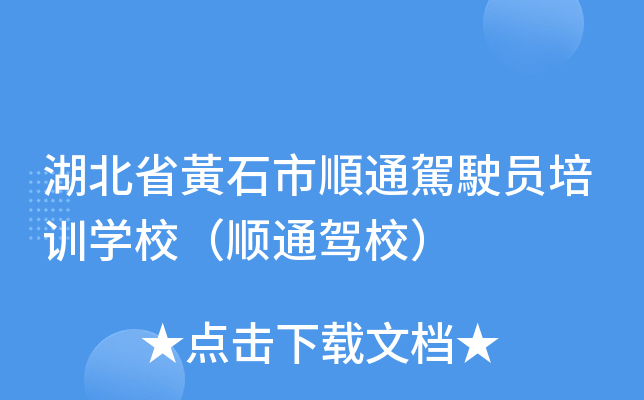 湖北省黃石市順通駕駛员培训开云kaiyun(中国)校（顺通驾校）