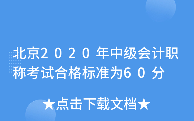 北京2020年中级会计职称考试合格标准为60分