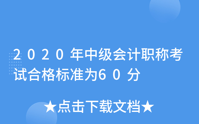 2020年中级会计职称考试合格标准为60分