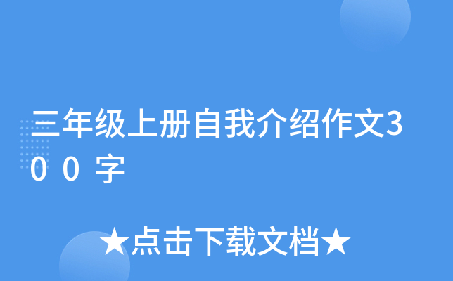 三年级上册自我介绍作文300字