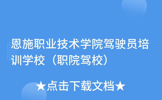 恩施职业技术开云kaiyun(中国)院驾驶员培训开云kaiyun(中国)校（职院驾校）