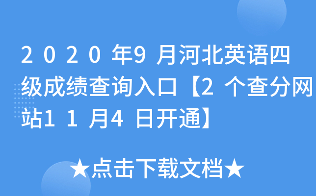 2020年9月河北英语四级成绩查询入口【2个查分网站11月4日开通】