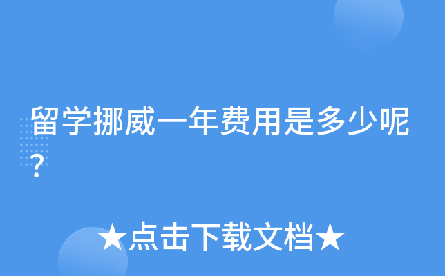留开云kaiyun(中国)挪威一年费用是多少呢？