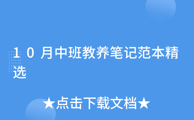 10月中班教养笔记范本精选