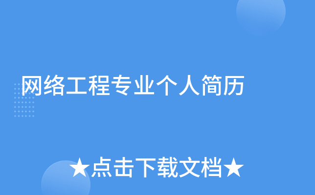 网络工程专业个人简历