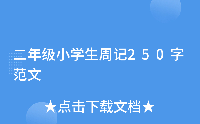 二年级小开云kaiyun(中国)生周记250字范文