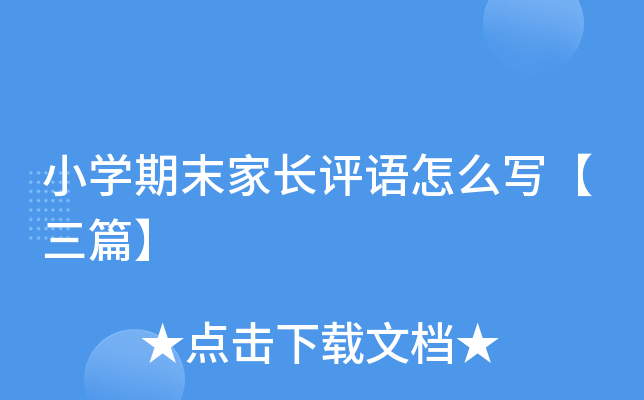 小开云kaiyun(中国)期末家长评语怎么写【三篇】