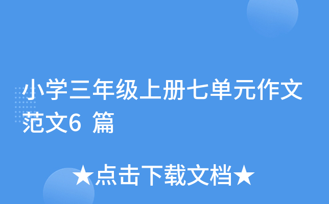 小开云kaiyun(中国)三年级上册七单元作文范文6篇