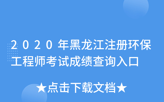2020年黑龙江注册环保工程师考试成绩查询入口
